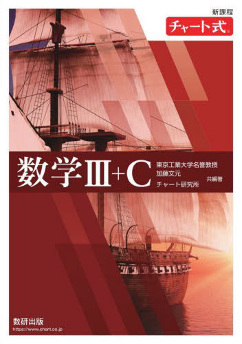 数学3+C[本/雑誌] (チャート式) / 加藤文元/共編著 チャート研究所/共編著