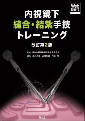 内視鏡下縫合・結紮手技トレーニング[本/雑誌] / 日本内視鏡外科学会教育委員会/監修 黒川良望/編集 笠間和典/編集 内藤剛/編集