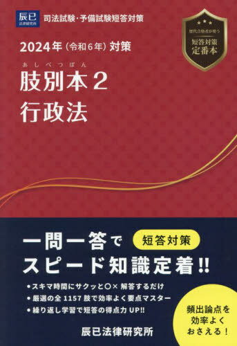 肢別本 司法試験&予備試験 2024年対策2[本/雑誌] / 辰已法律研究所