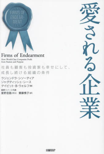 愛される企業 社員も顧客も投資家も幸せにして、成長し続ける組織の条件 / 原タイトル:Firms of Endearment 原著第2版の翻訳[本/雑誌] / ラジェンドラ・シソーディア/著 ジャグディッシュ・シース/著 デイビット・B・ウォルフ/著 齋藤慎子/訳