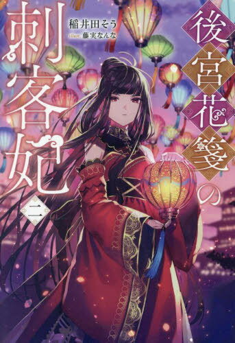 後宮花箋の刺客妃 2[本/雑誌] / 稲井田そう/著