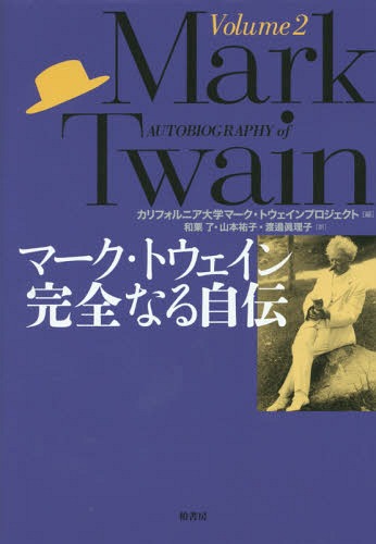 ޡȥʤ뼫 Volume2 / ȥ:AUTOBIOGRAPHY OF MARK TWAIN[/] / ޡ...