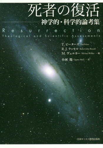 死者の復活 神学的・科学的論考集[本/雑誌] / T.ピーターズ/編 R.J.ラッセル/編 M.ヴェルカー/編 小河陽/訳
