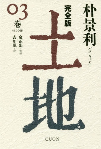 土地 完全版 03巻[本/雑誌] / 朴景利/著 金正出/監修 吉川凪/訳