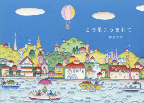 この星にうまれて[本/雑誌] / 作宮杏奈/著