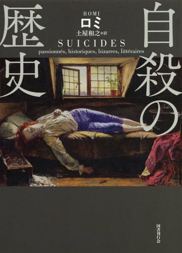 自殺の歴史[本/雑誌] / ロミ/著 土屋和之/訳