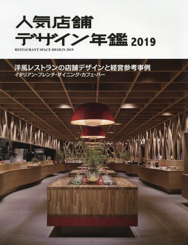 人気店舗デザイン年鑑 2019[本/雑誌] / アルファ企画