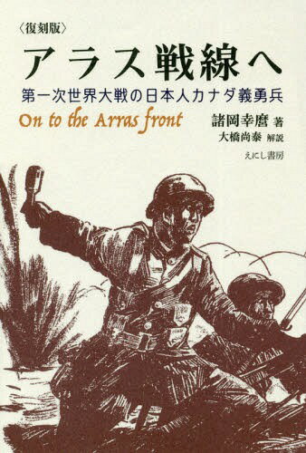 復刻版 アラス戦線へ[本/雑誌] 第一次世界大戦の日本人カナダ義勇兵 / 諸岡幸麿/著