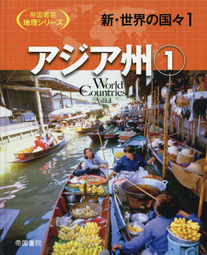 アジア州 1[本/雑誌] (帝国書院地理シリーズ) / 帝国書院編集部/編集