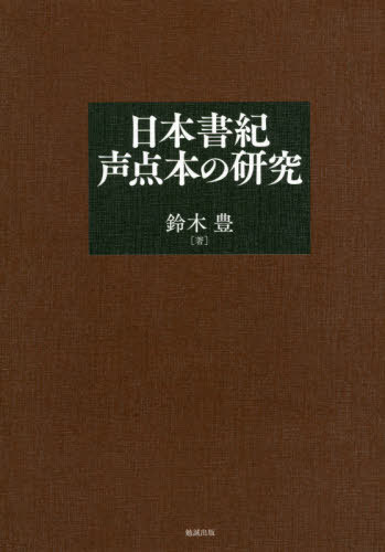 日本書紀声点本の研究[本/雑誌] / 鈴木豊/著