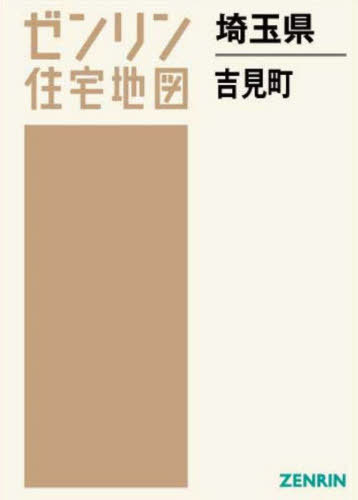 埼玉県 吉見町[本/雑誌] (ゼンリン住宅地図) / ゼンリン