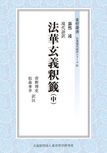 現代語訳法華玄義釈籤 中[本/雑誌] (東哲叢書 仏典現代語訳シリーズ 4) / 湛然/述 菅野博史/訳注 松森秀幸/訳注