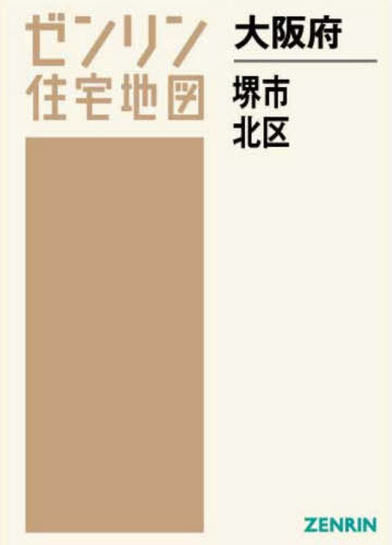 大阪府 堺市 北区[本/雑誌] (ゼンリン住宅地図) / ゼンリン