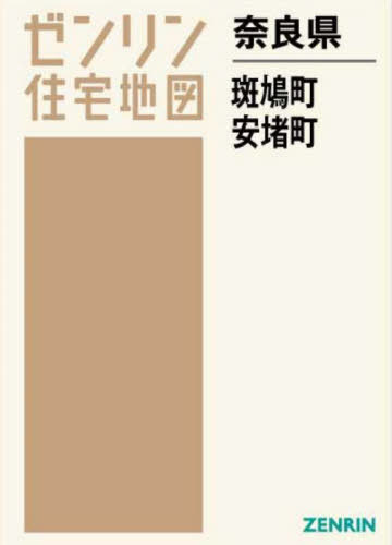 奈良県 斑鳩町・安堵町[本/雑誌] (ゼンリン住宅地図) / ゼンリン