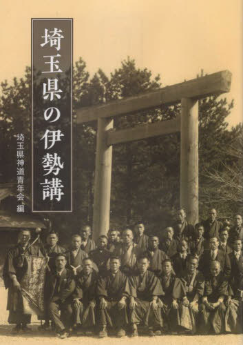 埼玉県の伊勢講[本/雑誌] / 埼玉県神道青年会/編