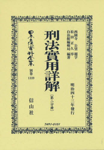 刑法實用詳解 第二分冊 復刻版[本/雑誌] (日本立法資料全集) / 西園寺 公望 題字 松田 正久 序