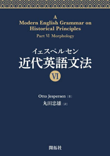 ڥ륻Ѹʸˡ 6 / ȥ:A Modern English Grammar on Historical Princip...