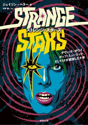 ストレンジ・スターズ デヴィッド・ボウイ、ポップ・ミュージック、そしてSFが激発した十年 / 原タイトル:STRANGE STARS[本/雑誌] / ジェイソン・ヘラー/著 伊泉龍一/訳