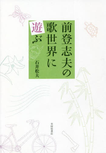 前登志夫の歌世界に遊ぶ[本/雑誌] (作風叢書) / 石井松夫/著