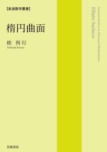 楕円曲面[本/雑誌] (岩波数学叢書) / 桂利行/著