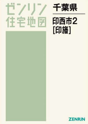 千葉県 印西市 2 印旛[本/雑誌] (ゼンリン住宅地図) / ゼンリン