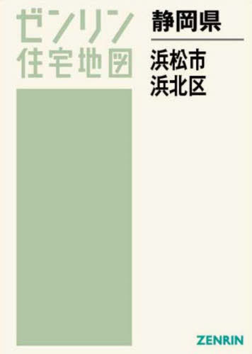 芸能人愛用 楽天市場】ゼンリン 住宅地図 浜松市の通販 地図+旅行ガイド