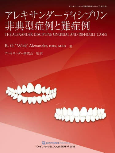 アレキサンダーディシプリン非典型症例と難症例 / 原タイトル:THE ALEXANDER DISCIPLINE UNUSUAL AND D..