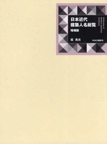 日本近代建築人名総覧[本/雑誌] / 堀勇良/著