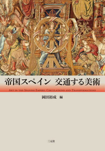 帝国スペイン 交通する美術[本/雑誌] / 岡田裕成/編