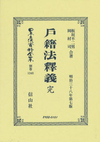 戸籍法釋義 完 復刻版[本/雑誌] (日本立法資料全集) / 板垣不二男/著 岡村司/著