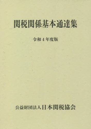 関税関係基本通達集 令和4年度版 2巻セット[本/雑誌] / 日本関税協会