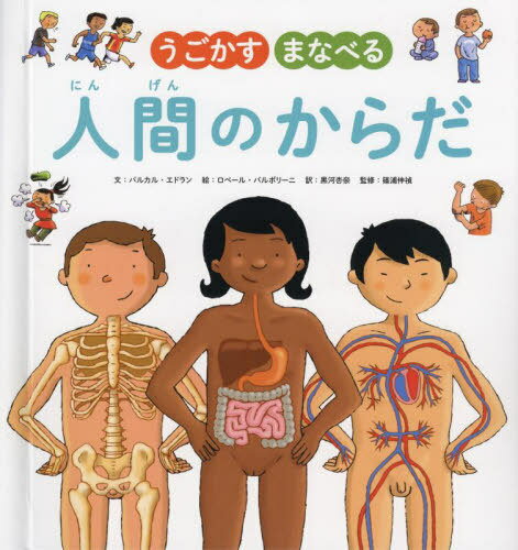 ޤʤ٤ʹ֤Τ / ȥ:Le grand livre anime du corps humain.[/] / ...