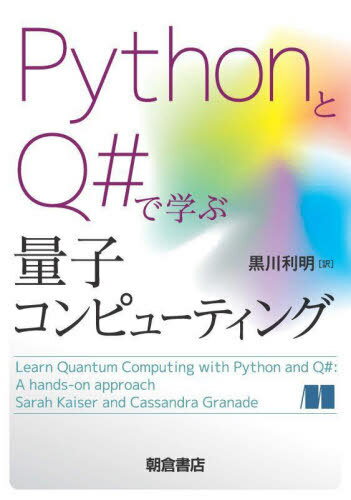 PythonQ#ǳؤ̻ҥԥ塼ƥ / ȥ:Learn Quantum Computing with Python an...