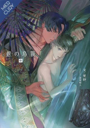 銀の鳥籠 中巻[本/雑誌] (FGマーキュリー) / 更紗./著