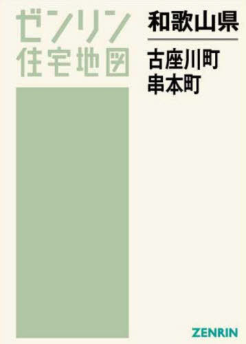 和歌山県 古座川町・串本町[本/雑誌] (ゼンリン住宅地図) / ゼンリン