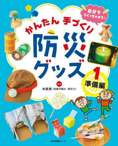自分でつくっちゃおう!かんたん手づくり防災グッズ 1[本/雑誌] / 木原実/監修