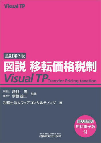 図説移転価格税制[本/雑誌] / 萩谷忠/監修 伊藤雄二/監修 フェアコンサルティング/著