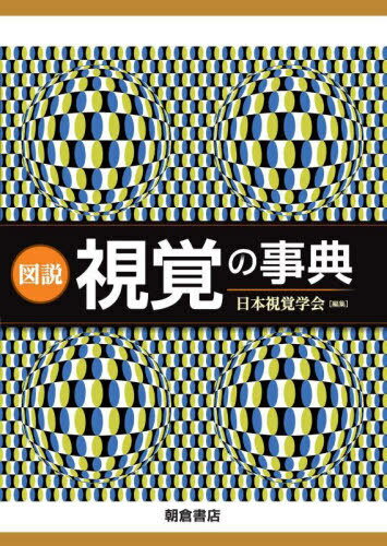 図説視覚の事典[本/雑誌] / 日本視覚学会/編集