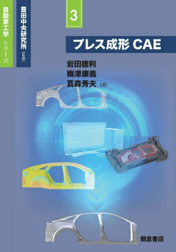 プレス成形CAE[本/雑誌] (自動車工学シリーズ) / 岩田徳利/著 梅津康義/著 蔦森秀夫/著