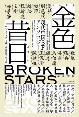 金色昔日 現代中国SFアンソロジー / 原タイトル:BROKEN STARS[本/雑誌] (ハヤカワ文庫 SF 2387) / 夏笳/〔ほか著〕 ケン・リュウ/編 中原尚哉/他訳