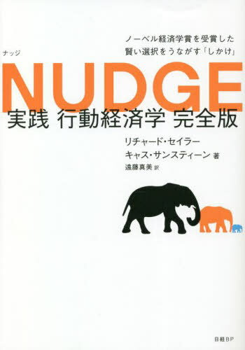 実践行動経済学 ノーベル経済学賞を受賞した賢い選択をうながす「しかけ」 / 原タイトル:NUDGE 原著THE FINAL EDITIONの翻訳[本/雑誌] / リチャード・セイラー/著 キャス・サンスティーン/著 遠藤真美/訳