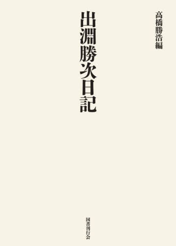 出淵勝次日記[本/雑誌] / 出淵勝次/〔著〕 高橋勝浩/編