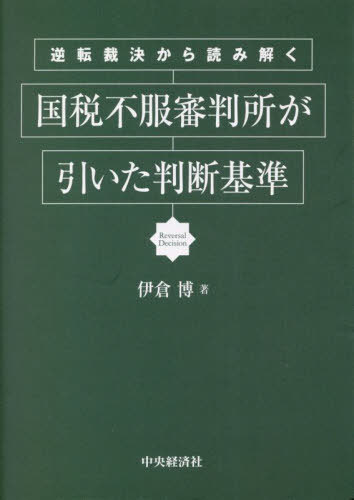 逆転裁決から読み解く国税不服審判所が引いた判断基準[本/雑誌] / 伊倉博/著