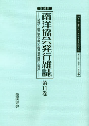 復刻版 南洋協会発行雑誌 11[本/雑誌] (20世紀日本のアジア関係重要研 2部 7) / 早瀬晋三/編