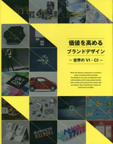 価値を高めるブランドデザイン[本/雑志] (alpha) / アルファ企畫