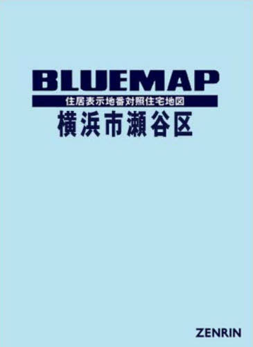 ブルーマップ 横浜市 瀬谷区[本/雑誌] / ゼンリン