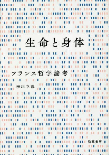 生命と身体[本/雑誌] / 檜垣立哉/著