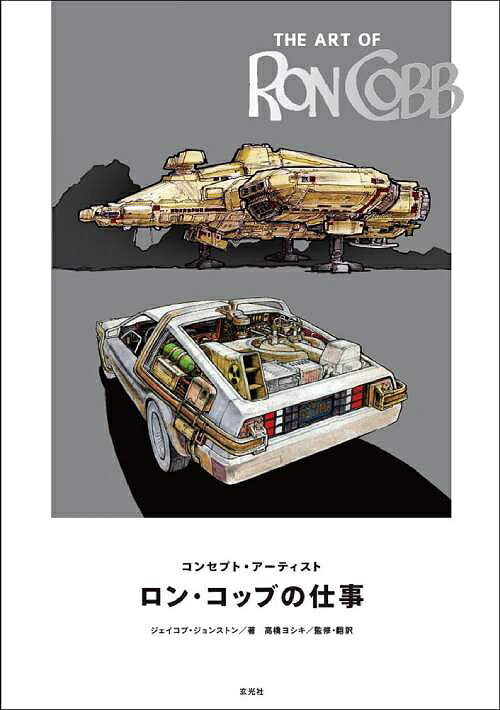 󥻥ץȡƥ 󡦥å֤λŻ / ȥ:THE ART OF RON COBB[/] (ñܡå) / ...