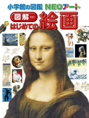 図解はじめての絵画[本/雑誌] (小学館の図鑑NEOアート) / 青柳正規/監修