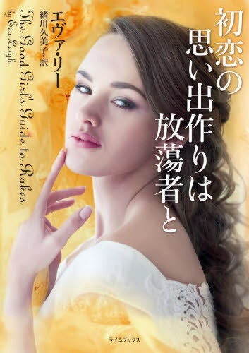 初恋の思い出作りは放蕩者と / 原タイトル:THE GOOD GIRL’S GUIDE TO RAKES[本/雑誌] (ライムブックス) / エヴァ・リー/著 緒川久美子/訳